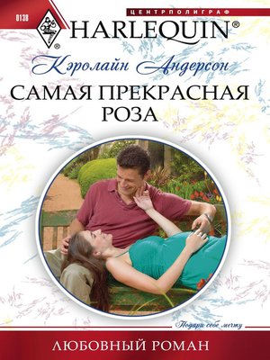 cover image of Самая прекрасная роза